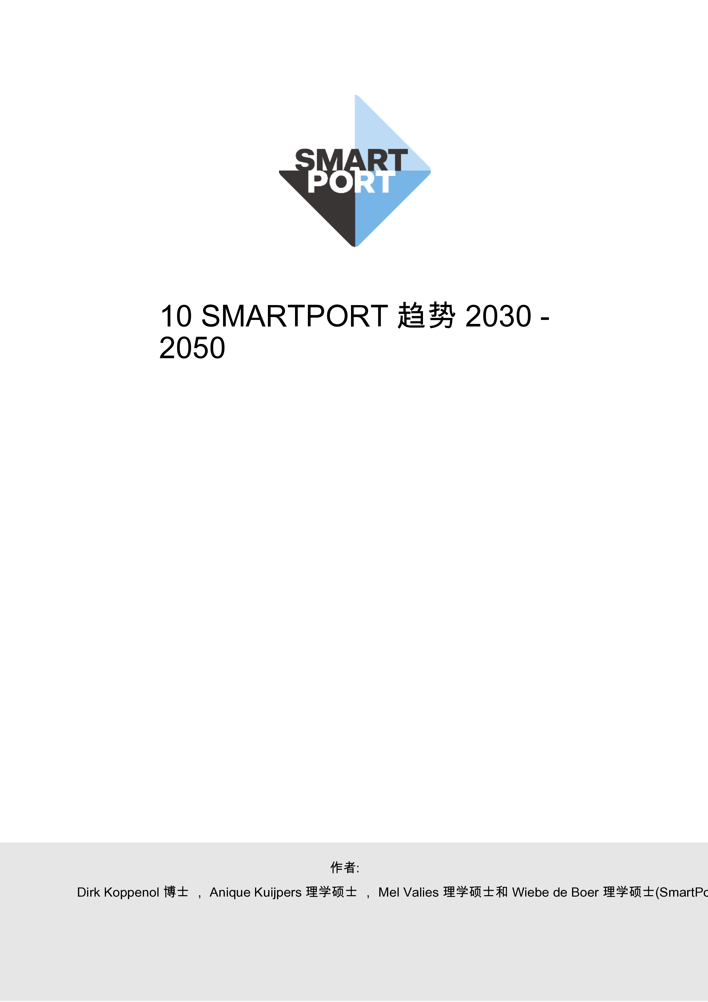 10 SmartPort趋势2030-2050